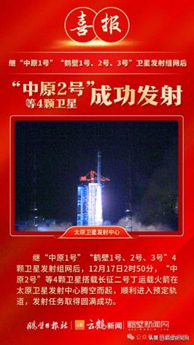 中原2号等四颗卫星发射成功-图1